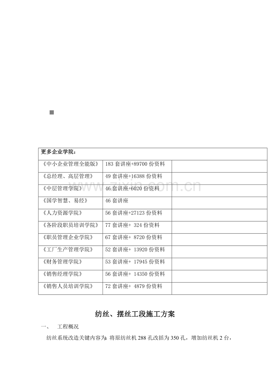 纺丝、摆丝工段工程施工方案样本.doc_第1页