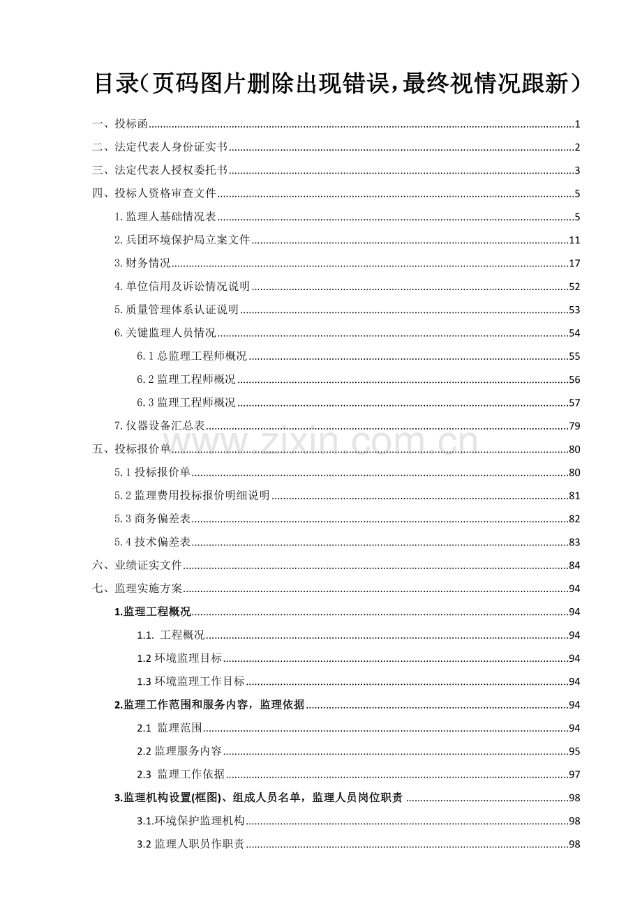 河及主要支流段防洪治理工程招标项目投标文件模板.doc_第2页