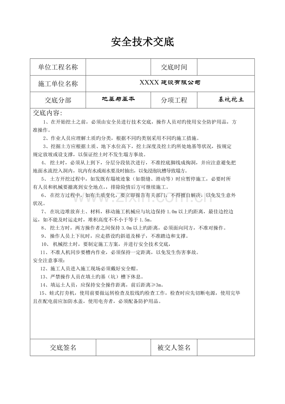 分部分项关键工程安全重点技术交底记录表.docx_第1页