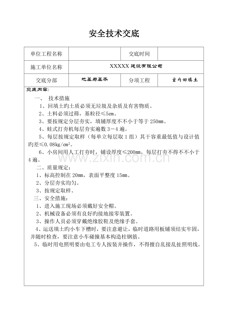 分部分项关键工程安全重点技术交底记录表.docx_第2页