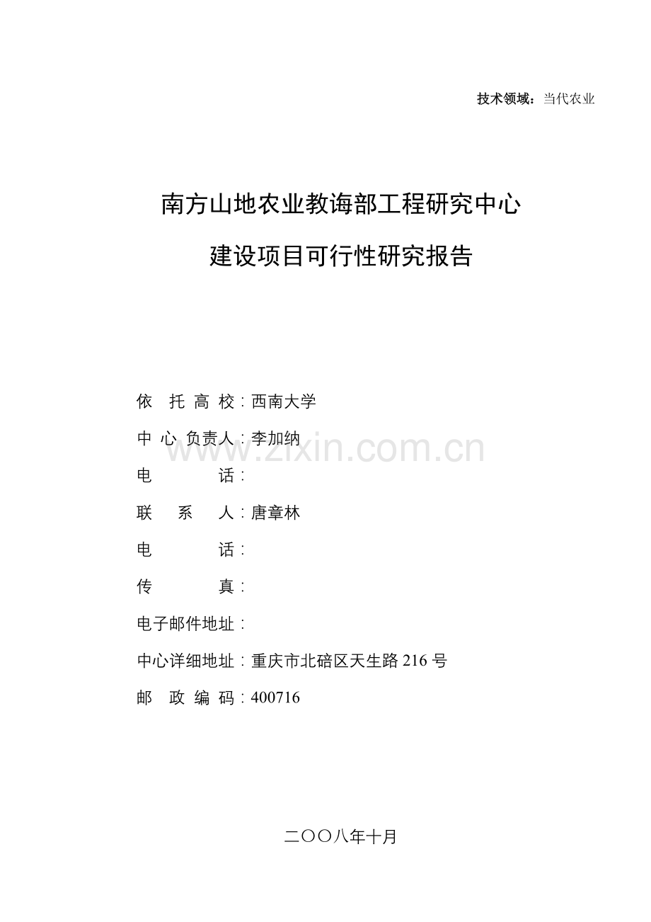 研究应用中心建设综合项目可行性研究应用报告格式.doc_第1页