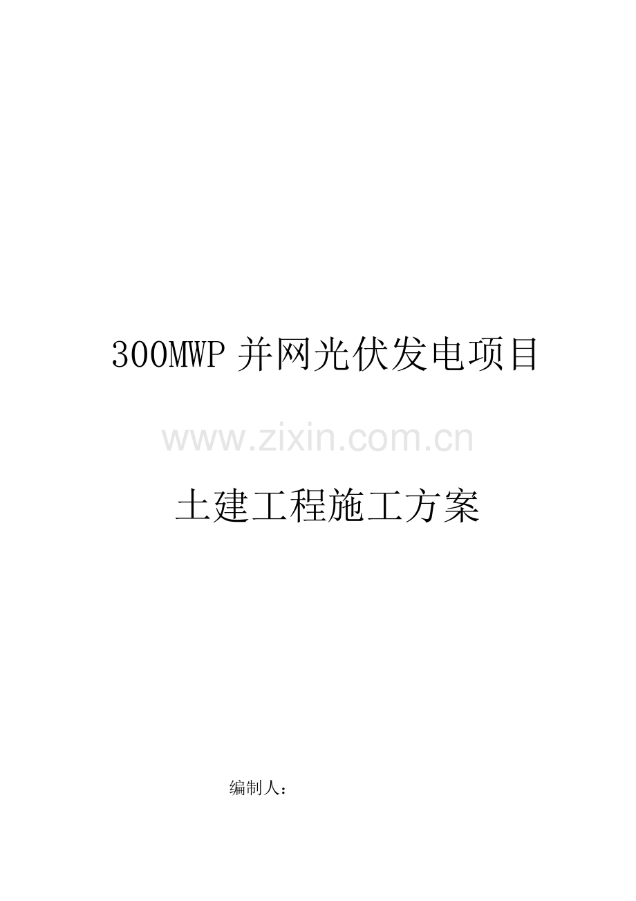 光伏发电土建综合项目施工专项方案.doc_第1页