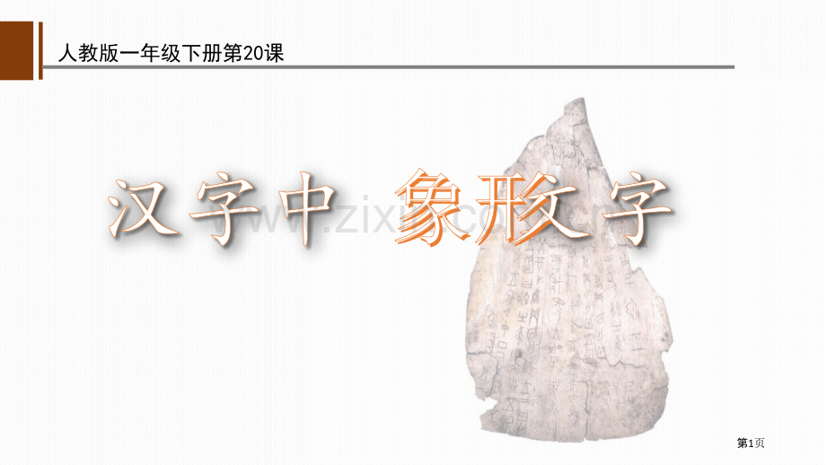 汉字中的象形文字2省公开课一等奖新名师优质课比赛一等奖课件.pptx_第1页