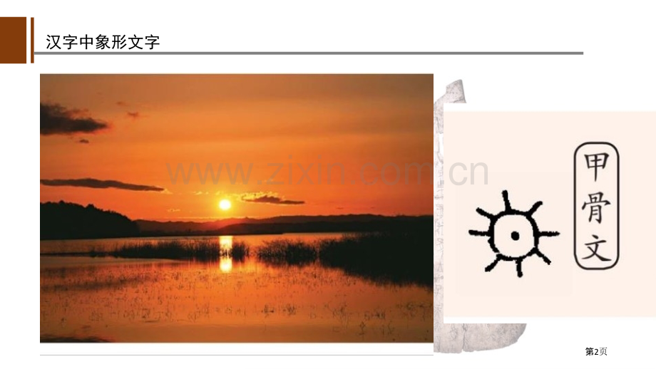 汉字中的象形文字2省公开课一等奖新名师优质课比赛一等奖课件.pptx_第2页