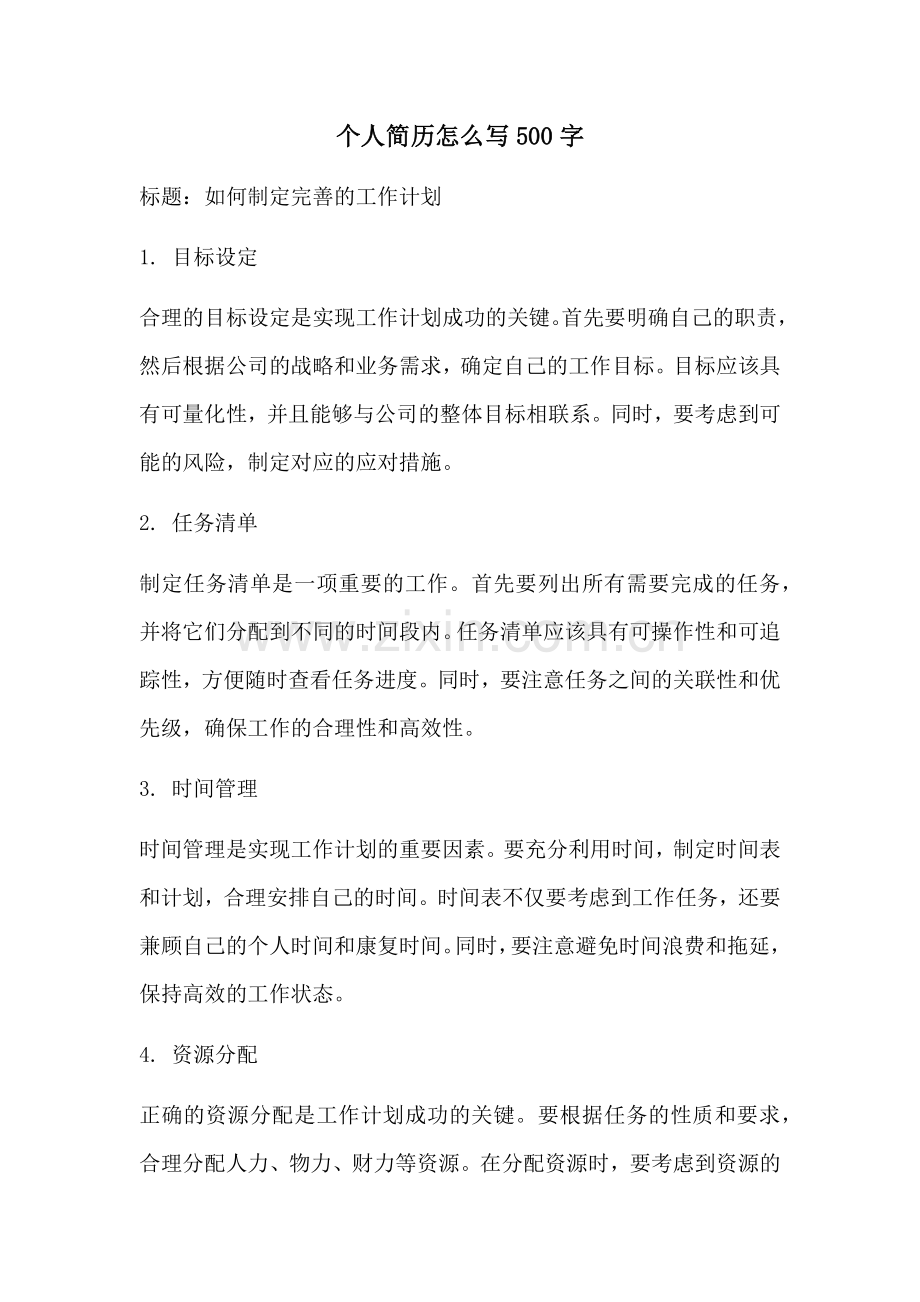 个人简历怎么写500字.docx_第1页