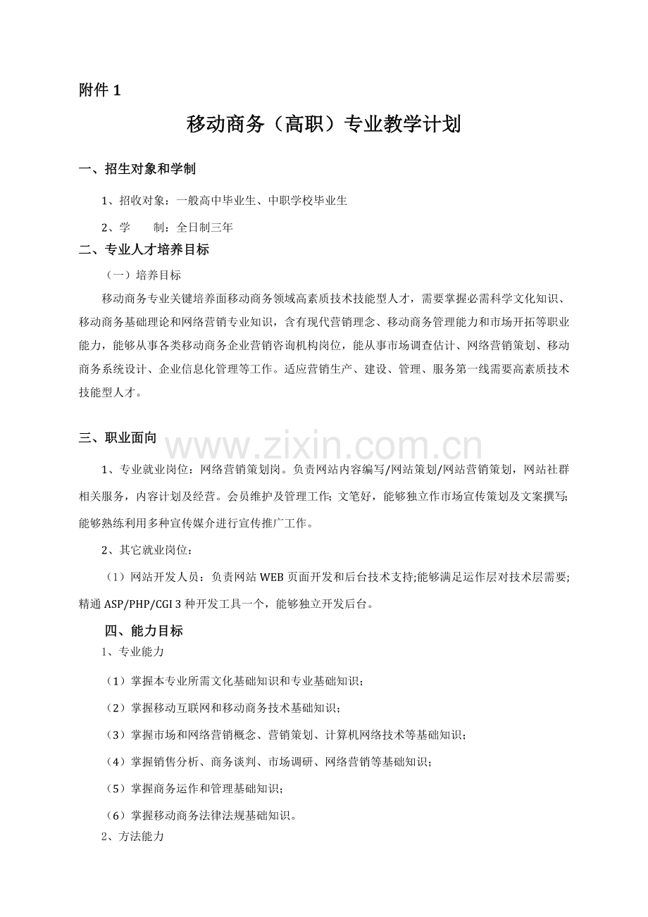 移动商务专业人才培养专项方案.doc_第1页