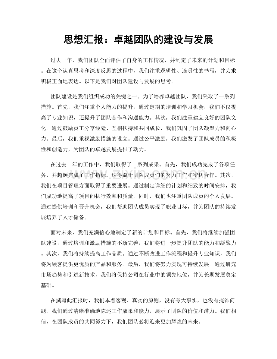思想汇报：卓越团队的建设与发展.docx_第1页