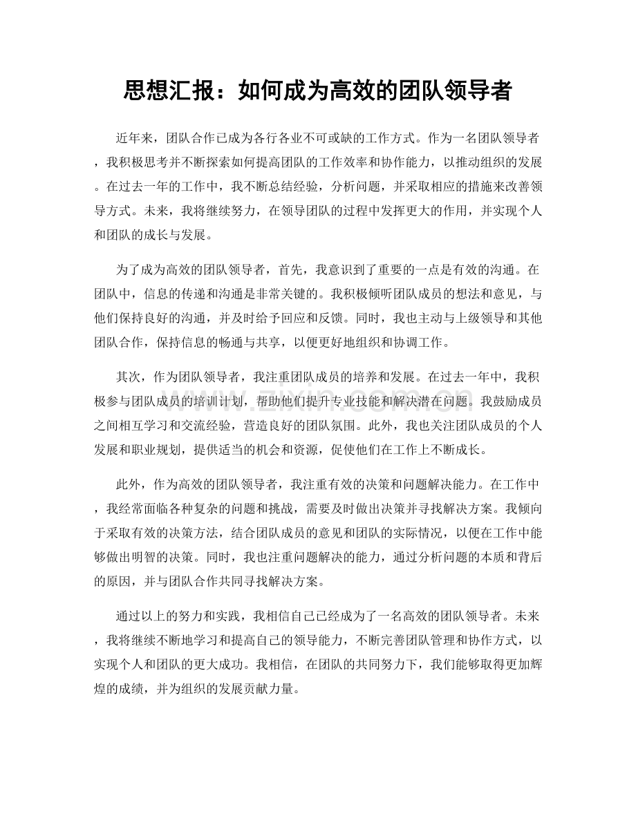 思想汇报：如何成为高效的团队领导者.docx_第1页
