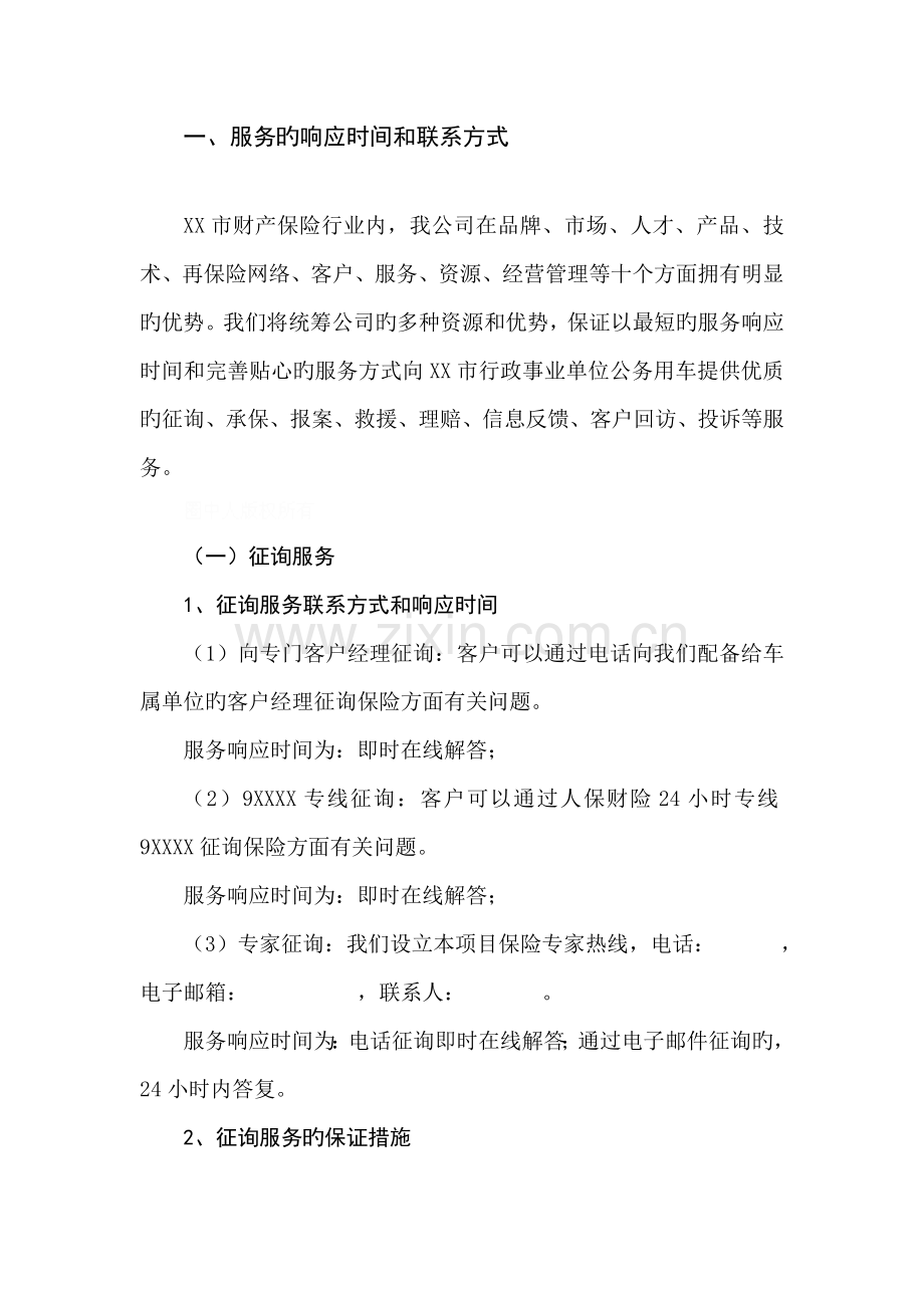 保险有限公司投优秀标书.docx_第2页