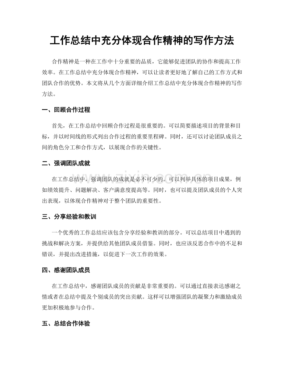 工作总结中充分体现合作精神的写作方法.docx_第1页