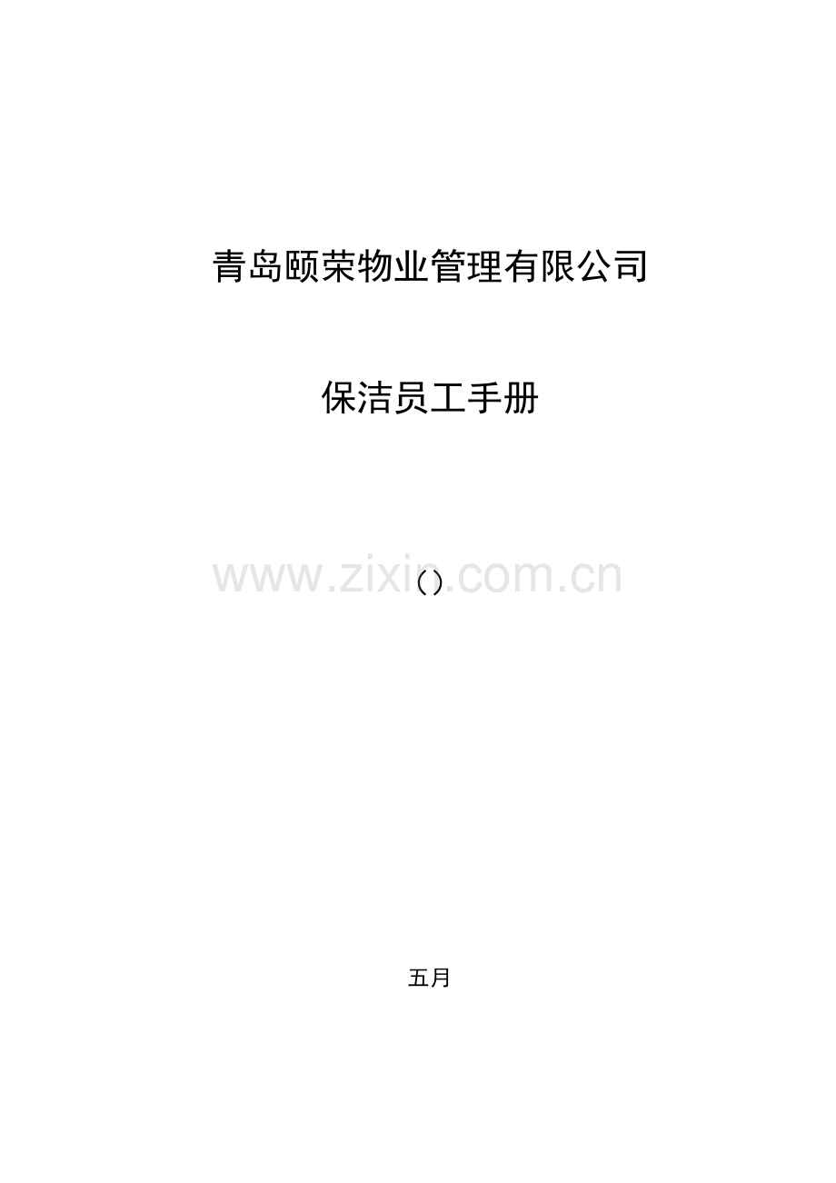 物业保洁人员工作标准手册.docx_第1页