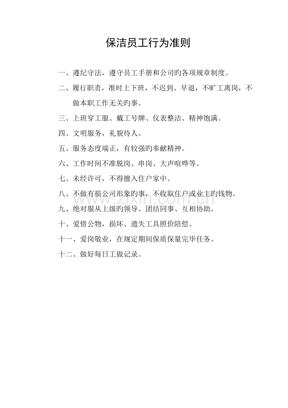 物业保洁人员工作标准手册.docx_第2页