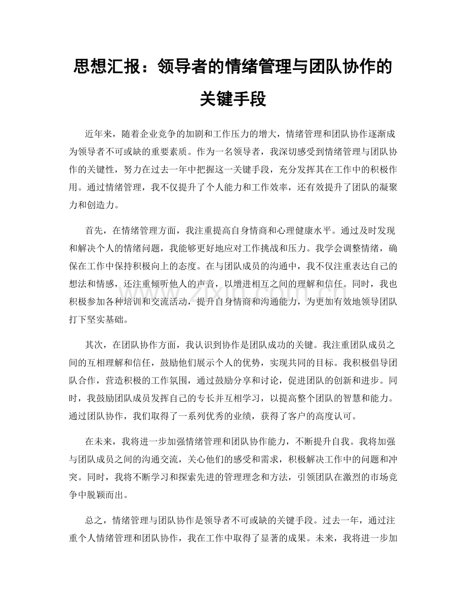思想汇报：领导者的情绪管理与团队协作的关键手段.docx_第1页