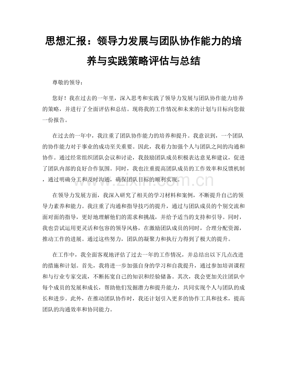 思想汇报：领导力发展与团队协作能力的培养与实践策略评估与总结.docx_第1页
