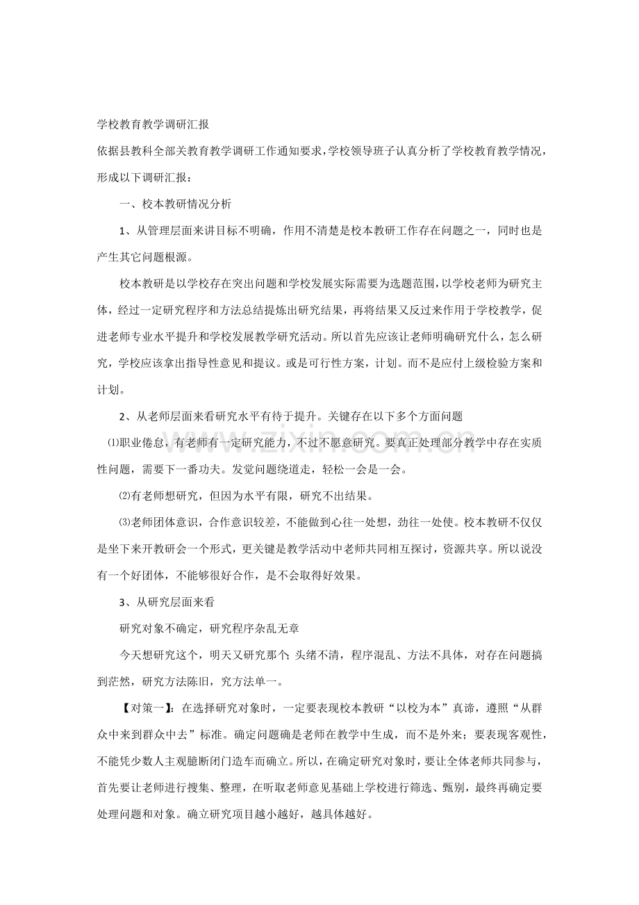 学校教育教学调研分析报告.docx_第1页