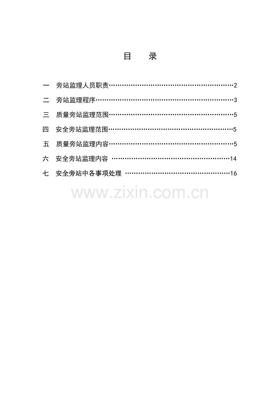 旁站监理实施新版细则.doc_第1页