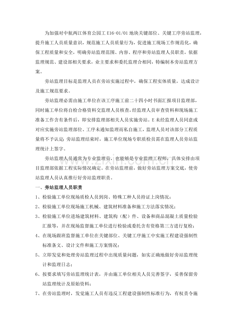旁站监理实施新版细则.doc_第2页