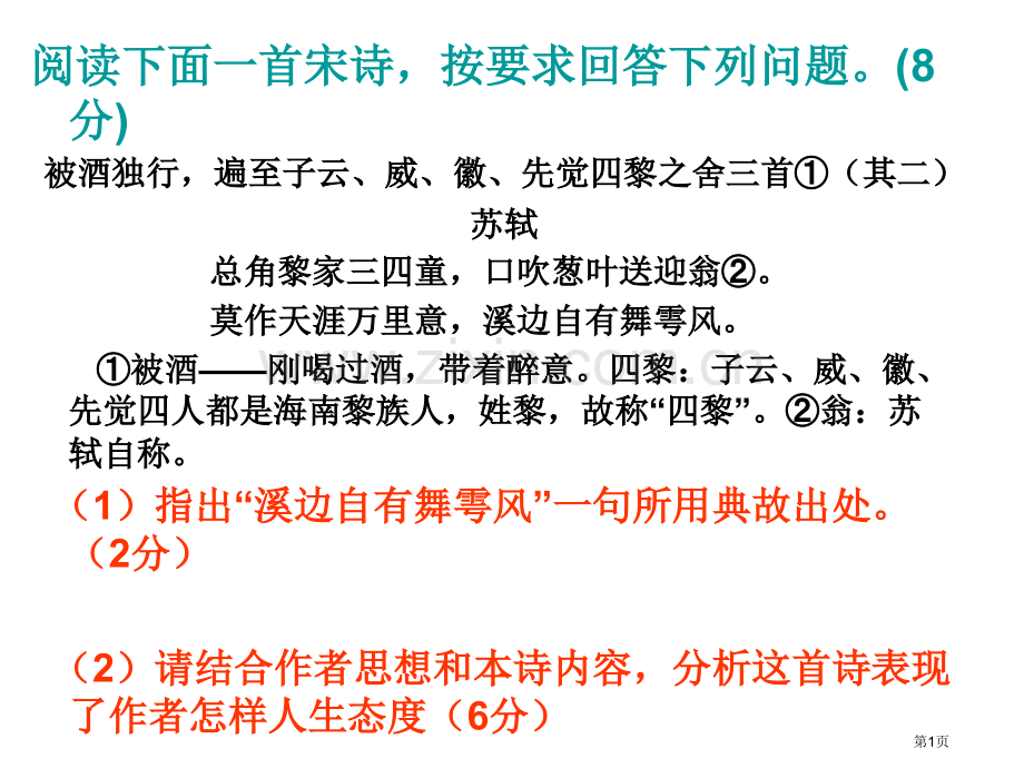 苏轼被酒独行遍至子云威三首其二练习答案省公共课一等奖全国赛课获奖课件.pptx_第1页