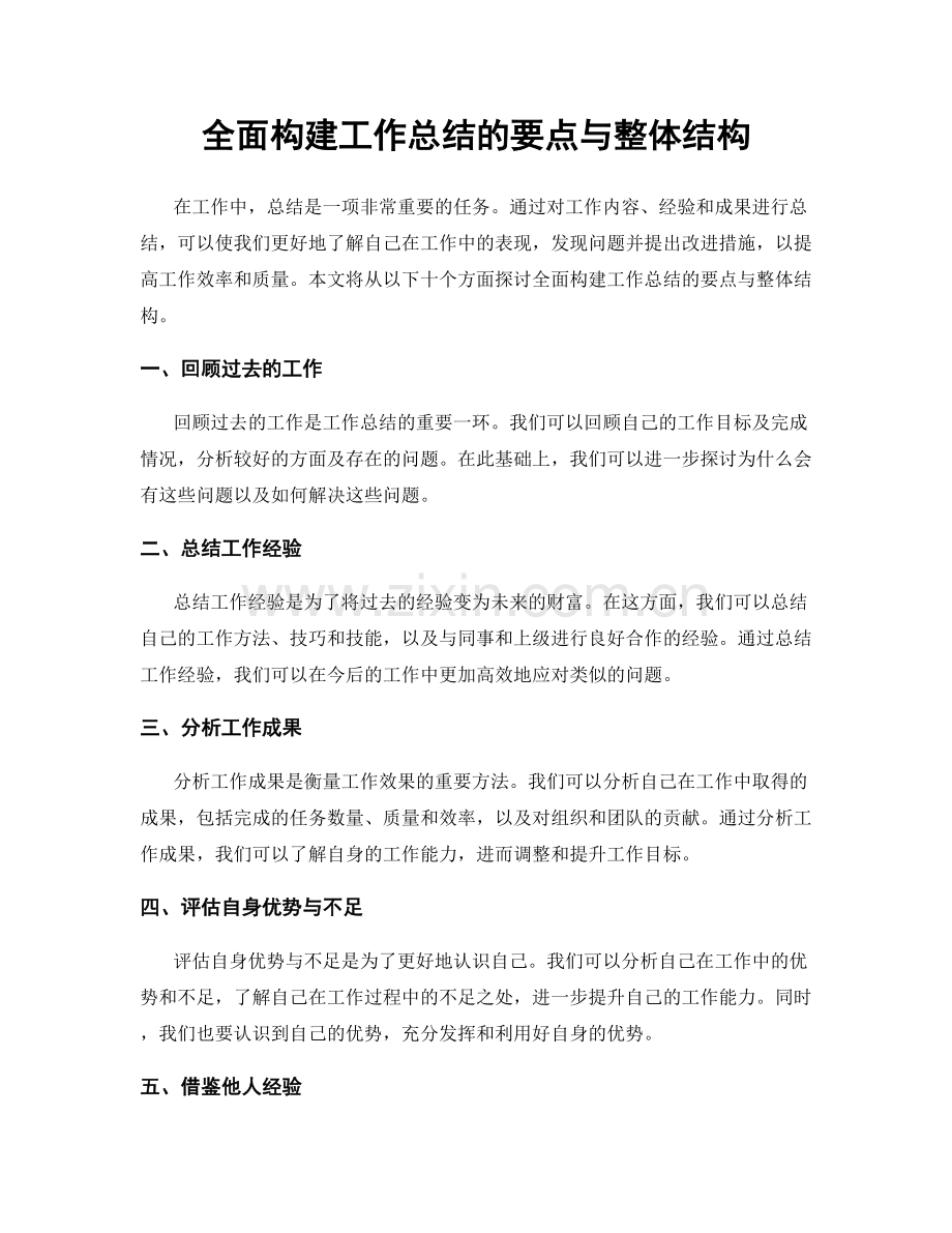 全面构建工作总结的要点与整体结构.docx_第1页