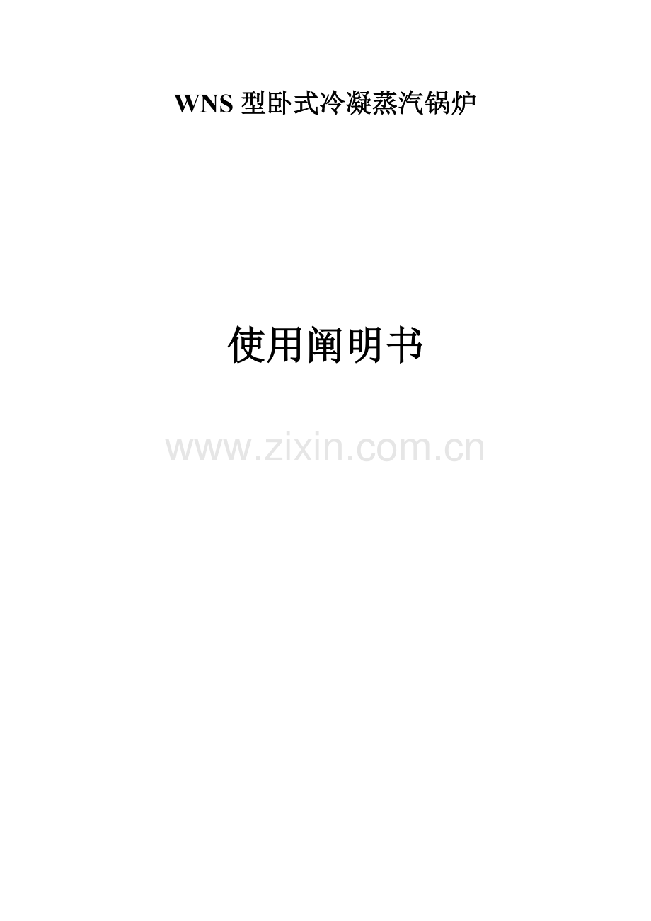 WNS冷凝蒸汽锅炉专项说明书.docx_第1页