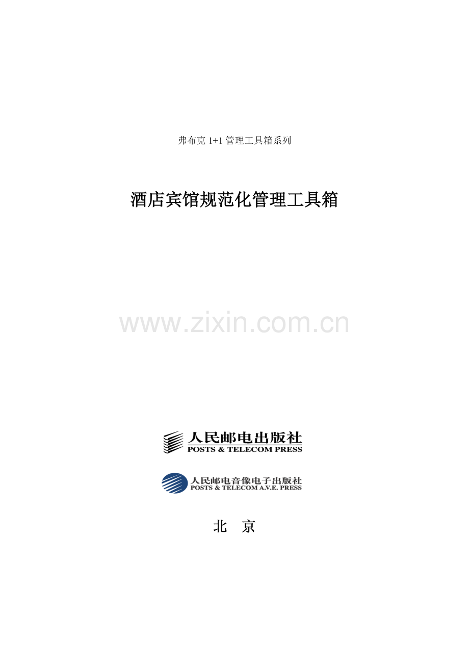 酒店宾馆规范化管理工具模板.doc_第1页