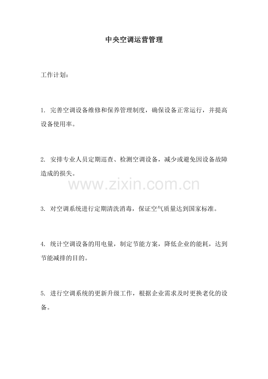 中央空调运营管理.docx_第1页