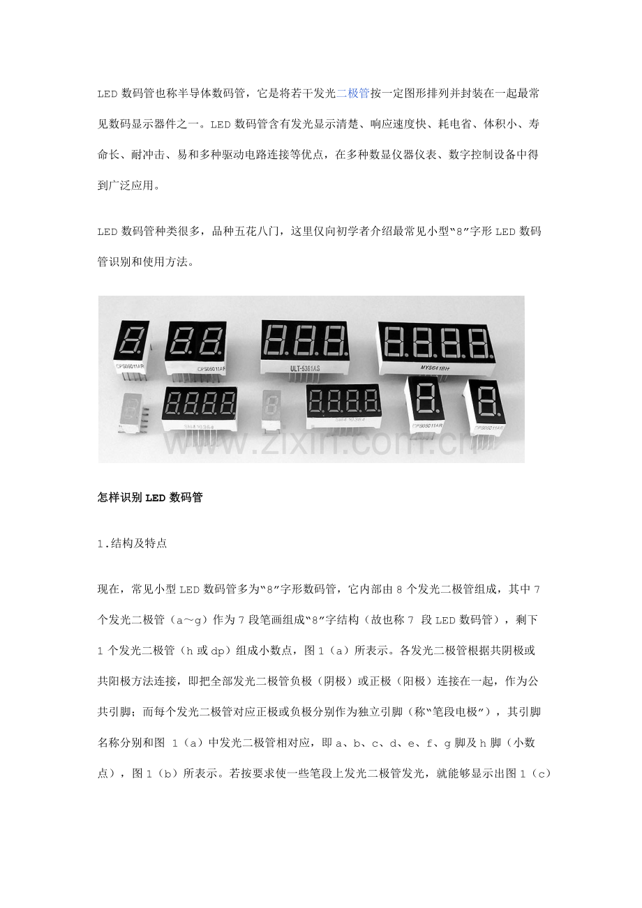 LED数码管的识别与检验方法使用常识.docx_第1页