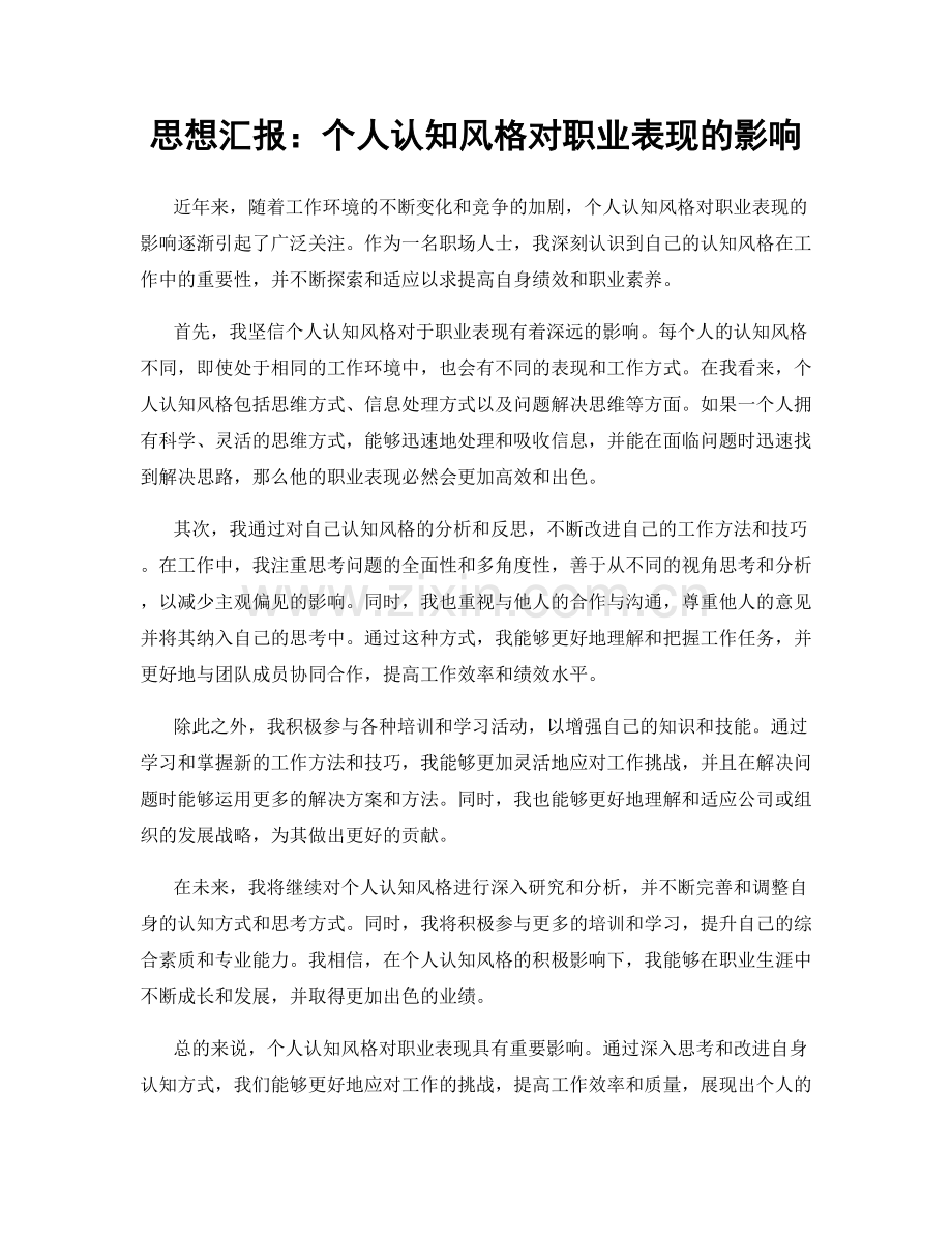 思想汇报：个人认知风格对职业表现的影响.docx_第1页