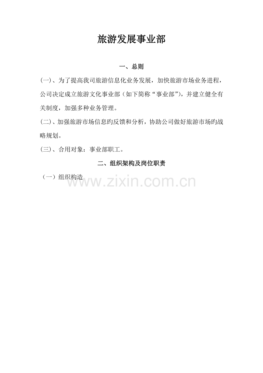 旅游发展事业部新版制度汇编.docx_第1页