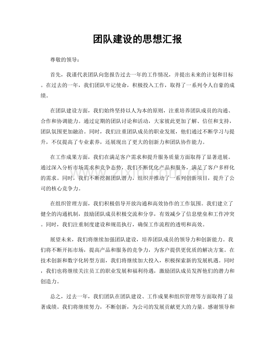 团队建设的思想汇报.docx_第1页