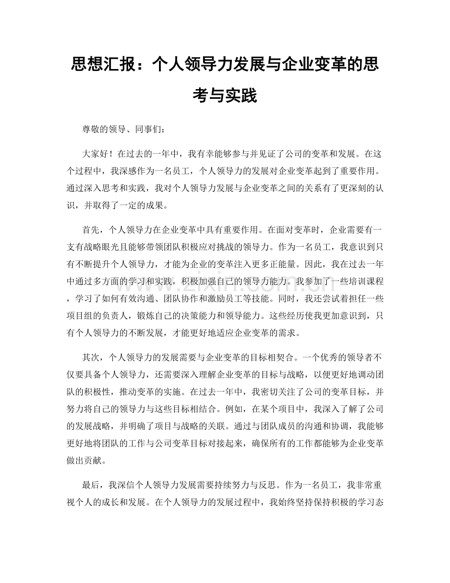 思想汇报：个人领导力发展与企业变革的思考与实践.docx_第1页