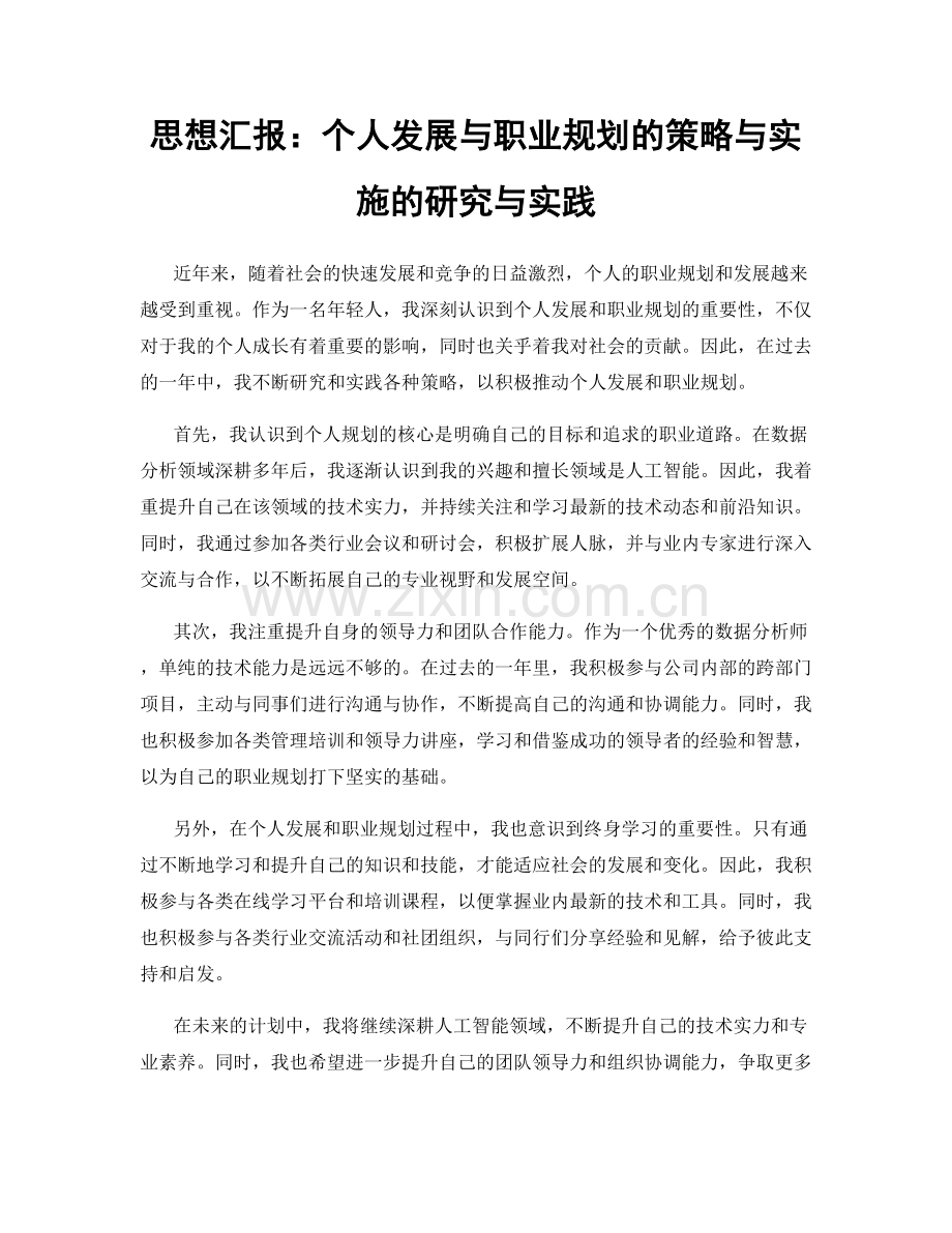 思想汇报：个人发展与职业规划的策略与实施的研究与实践.docx_第1页