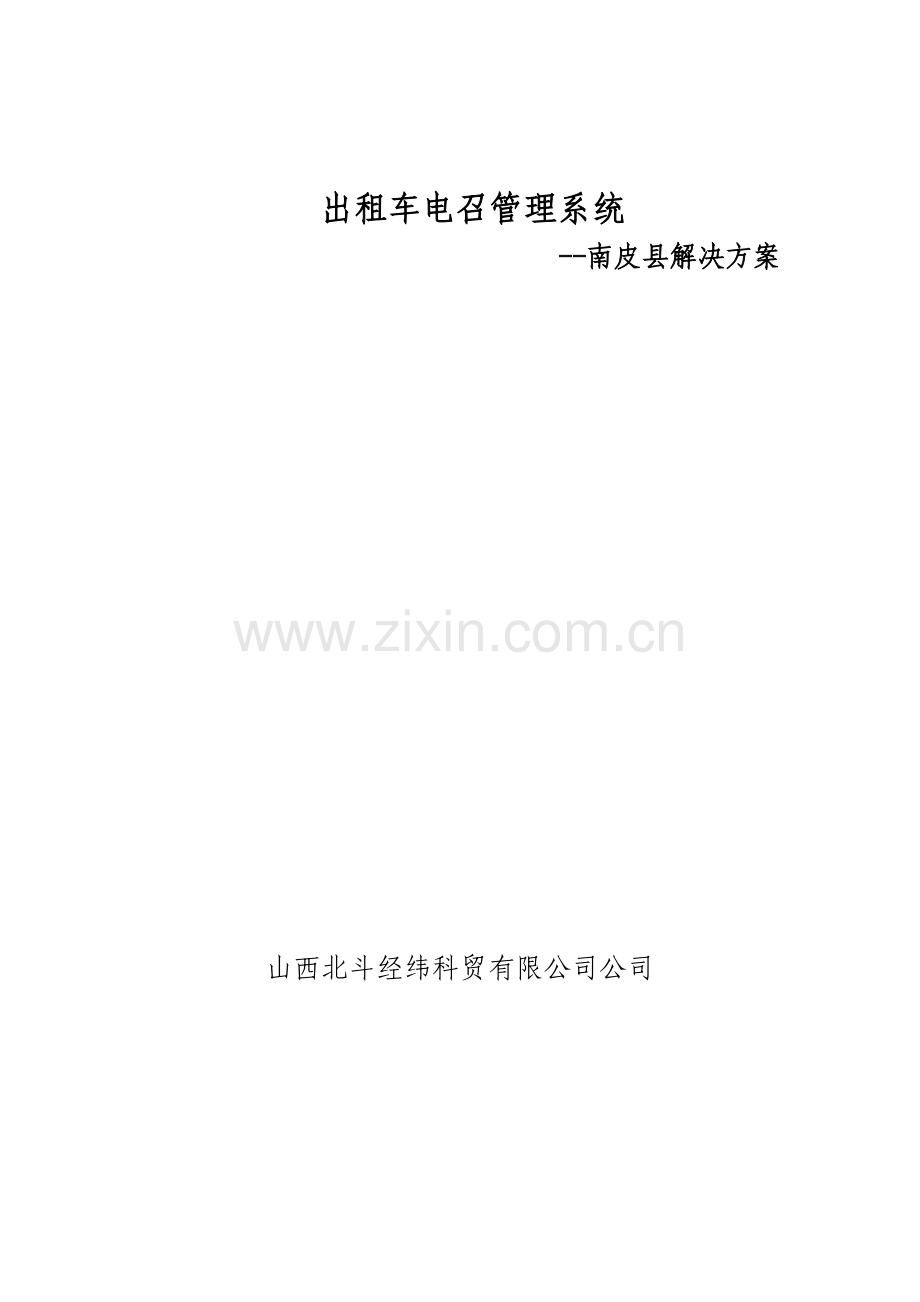 出租车电召基础管理系统南皮县.docx_第1页