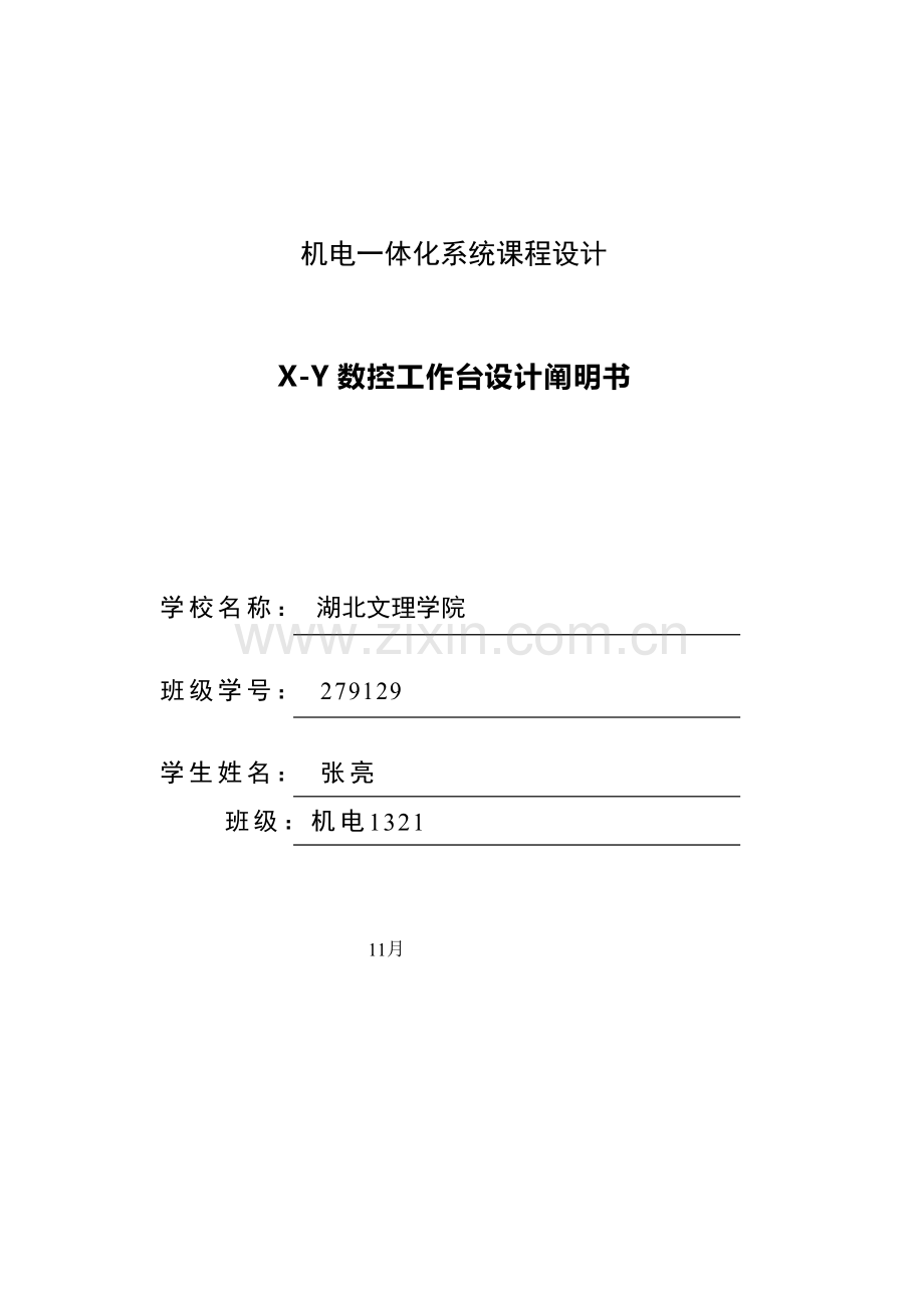 机电一体化系统综合程设计专项说明书.docx_第1页