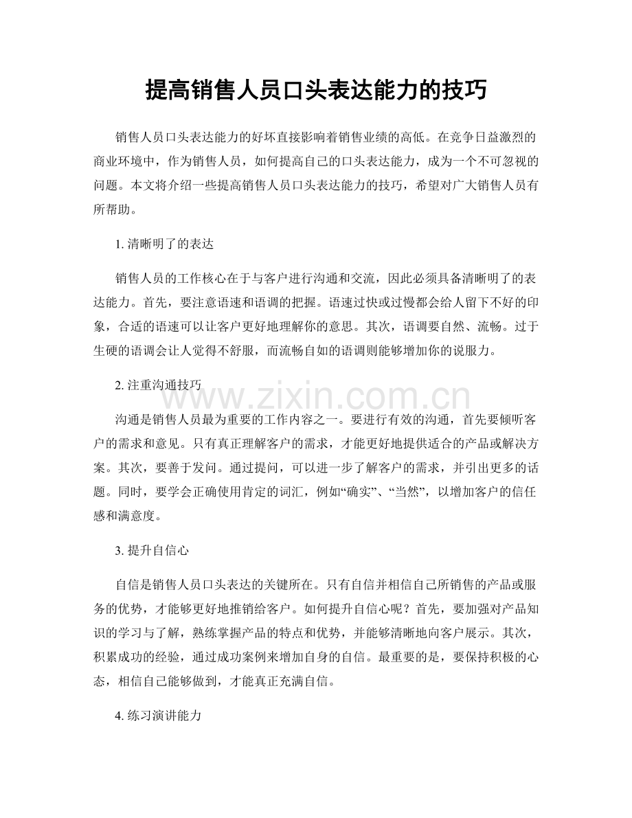 提高销售人员口头表达能力的技巧.docx_第1页