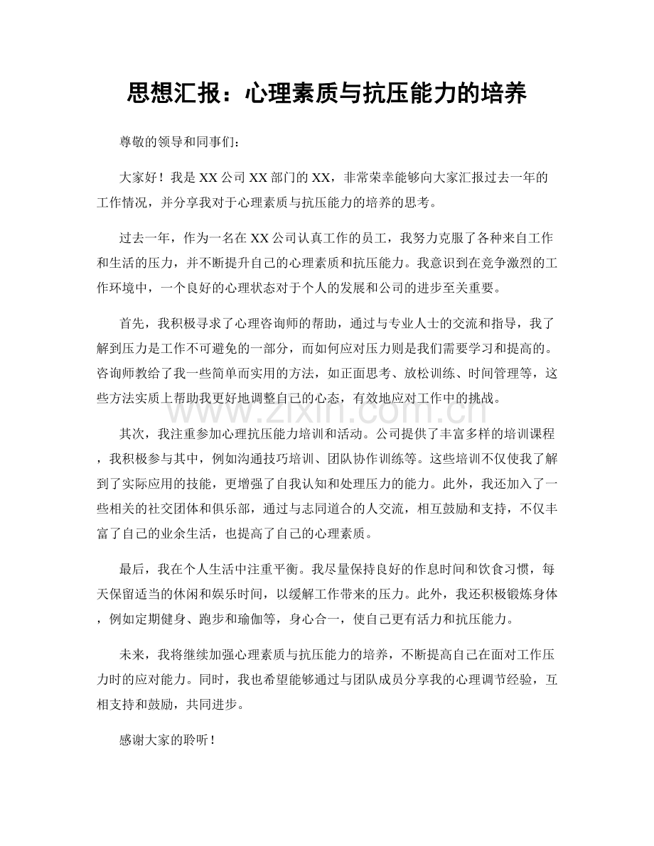思想汇报：心理素质与抗压能力的培养.docx_第1页