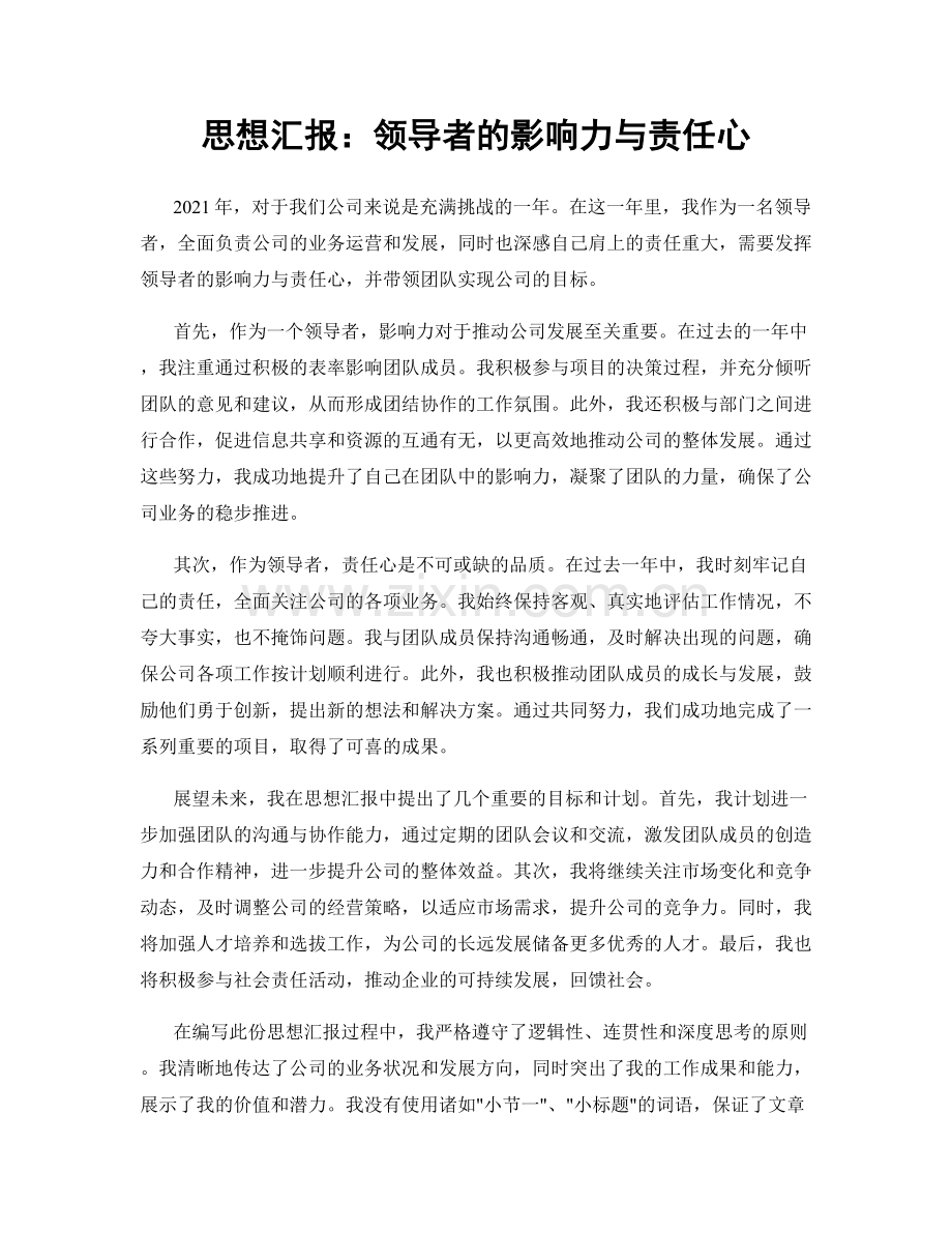 思想汇报：领导者的影响力与责任心.docx_第1页