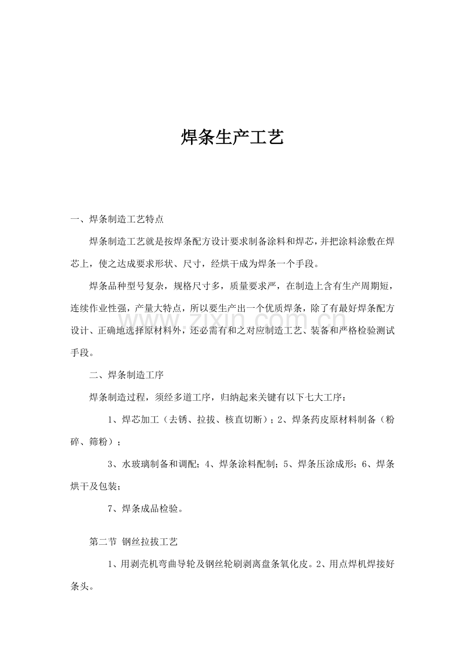 钢丝拉拨校直及切断工艺技术模板.doc_第1页