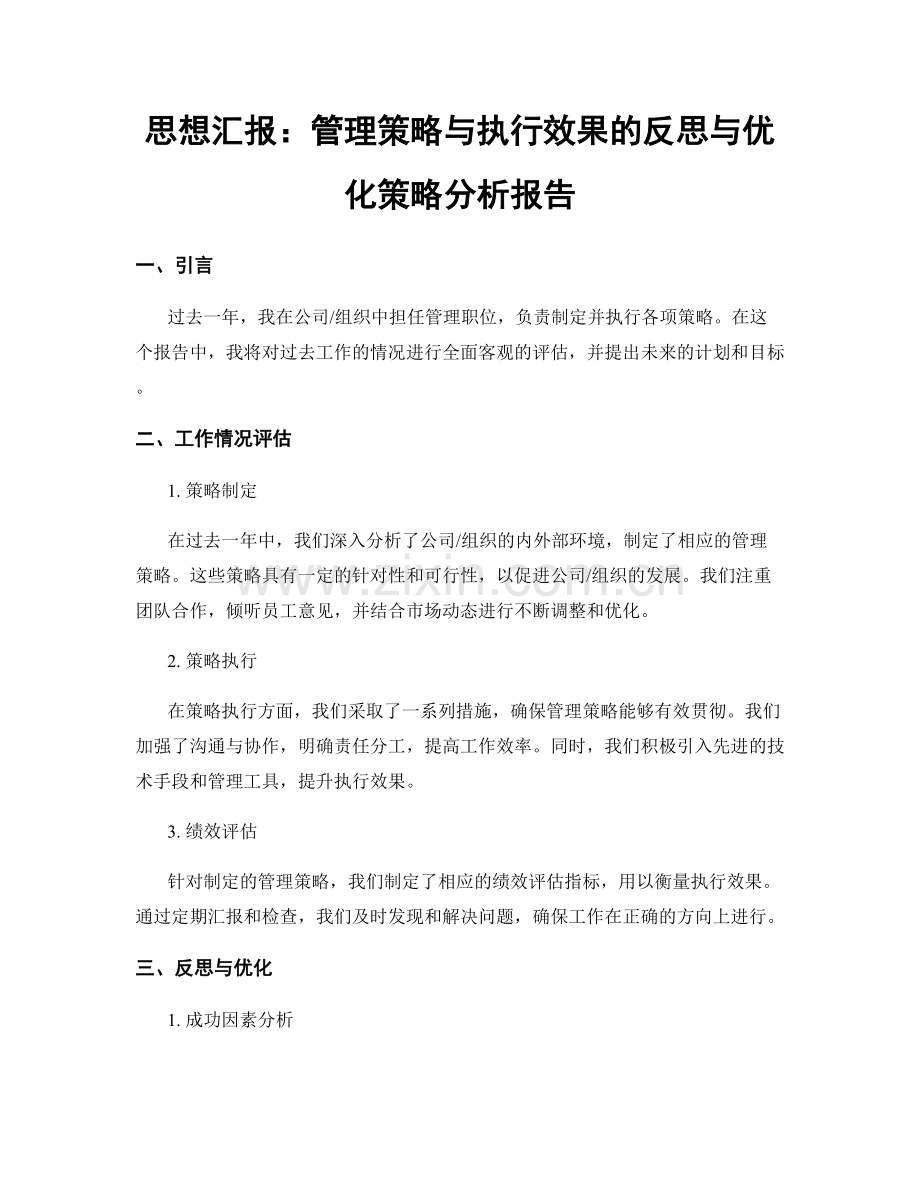 思想汇报：管理策略与执行效果的反思与优化策略分析报告.docx_第1页