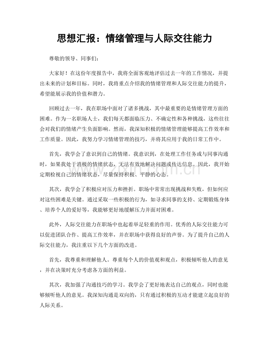 思想汇报：情绪管理与人际交往能力.docx_第1页