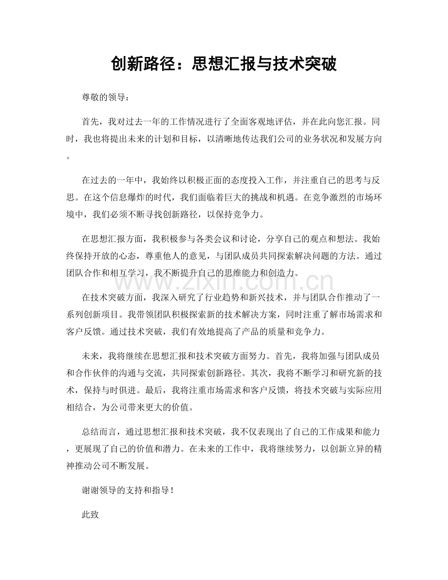 创新路径：思想汇报与技术突破.docx_第1页