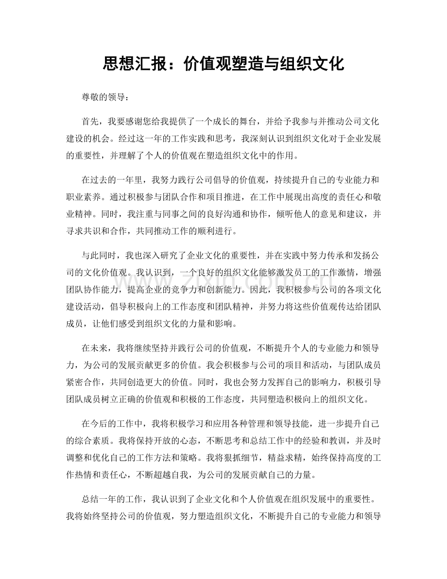 思想汇报：价值观塑造与组织文化.docx_第1页