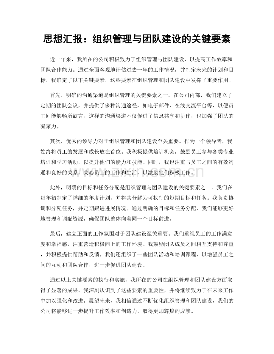 思想汇报：组织管理与团队建设的关键要素.docx_第1页