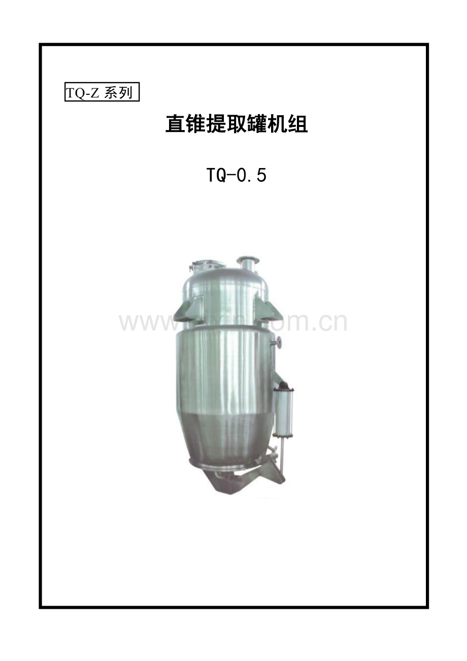提取罐说明指导书.doc_第1页