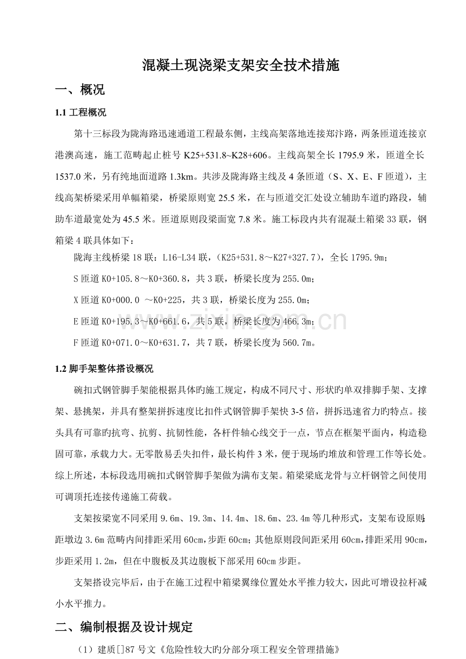 混凝土箱梁满堂支架安全综合施工综合措施.docx_第1页