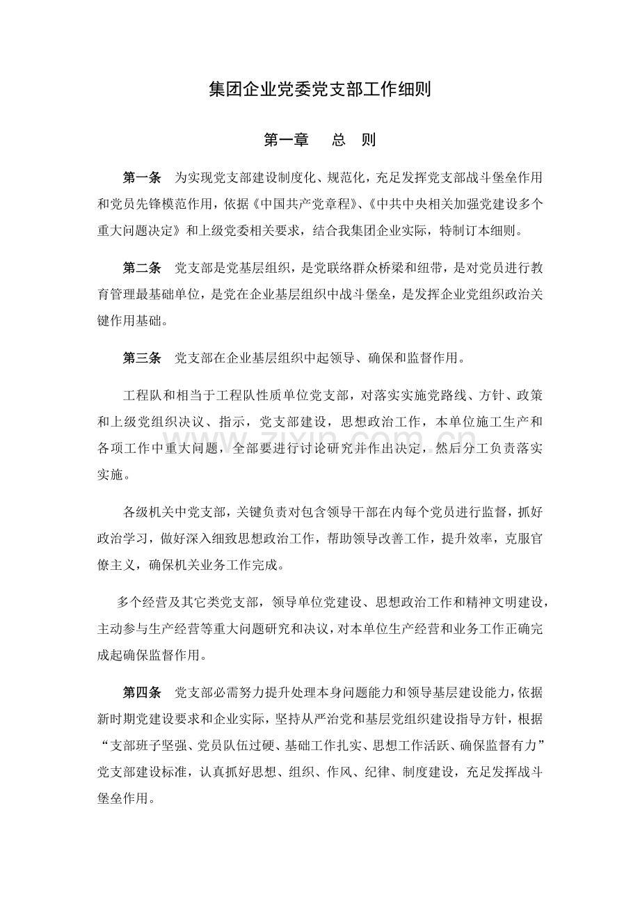 党委党支部新版细则.docx_第1页