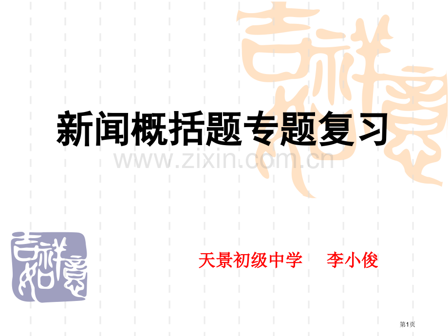 新闻概括题专项复习市公开课一等奖百校联赛获奖课件.pptx_第1页