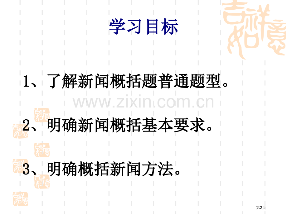 新闻概括题专项复习市公开课一等奖百校联赛获奖课件.pptx_第2页