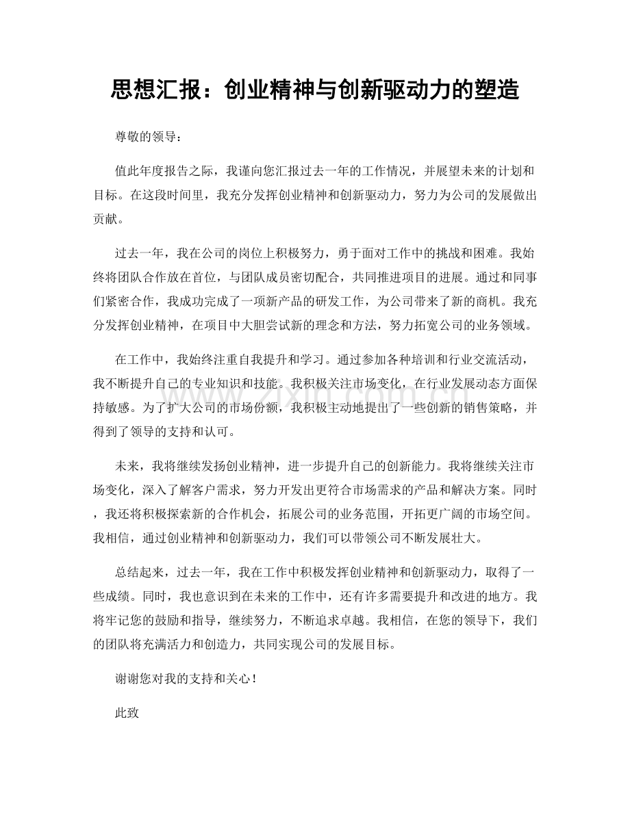 思想汇报：创业精神与创新驱动力的塑造.docx_第1页