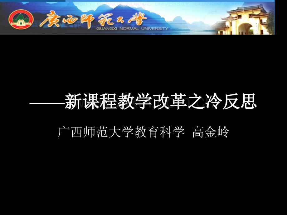 新课程教学改革之冷反思ppt课件市公开课一等奖百校联赛特等奖课件.pptx_第1页
